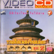 รวมฮิตเพลงจีนอมตะ ชุด2 VCD1533-WEB
